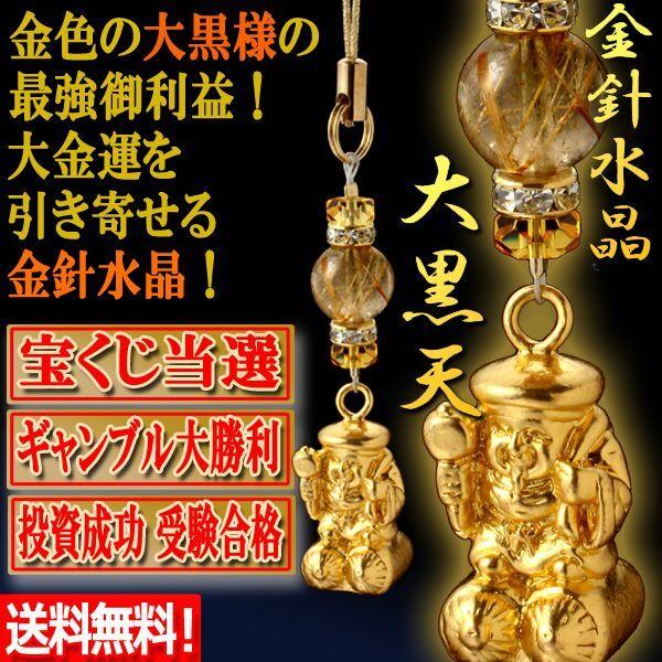 最強運石金針水晶＋七福神大黒天 当選の奇跡を起こす開運ストラップ  (成功 潜在能力 豊作 財運 結果発表 招福 ラッキーナンバー 黄水晶 大黒様 御利益 大金運)｜premium-pony｜02