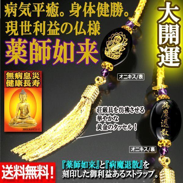 病魔退散！現世利益の仏様 薬師如来ストラップ (送料無料 金財運 護符