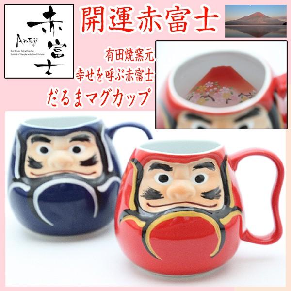 2010年 FIFAワールドカップ マグカップ 湯呑 皿2種 新品未使用 有田焼 有田焼窯元・幸せを呼ぶ赤富士だるまマグカップ(開運赤富士グッズ,祝い