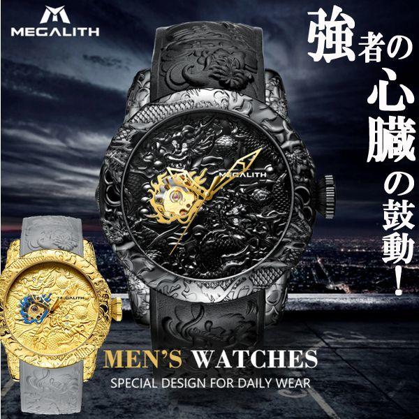 MEGALITH[メガリス]ドラゴン・ハードコア・オートマチック (腕時計