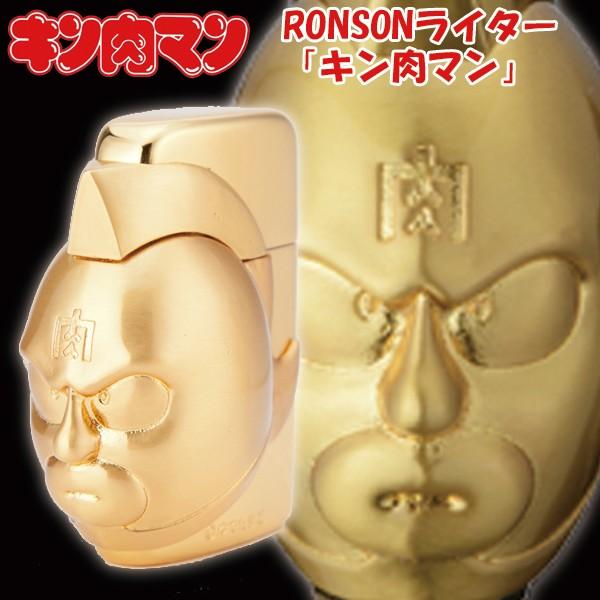 送料無料キン肉マンRONSONライター「キン肉マン」 (ロンソンライター