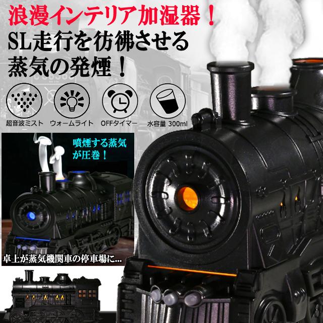 SL浪漫ミスト噴煙！蒸気機関車加湿＆ディフューザー 爆買 超音波振動式
