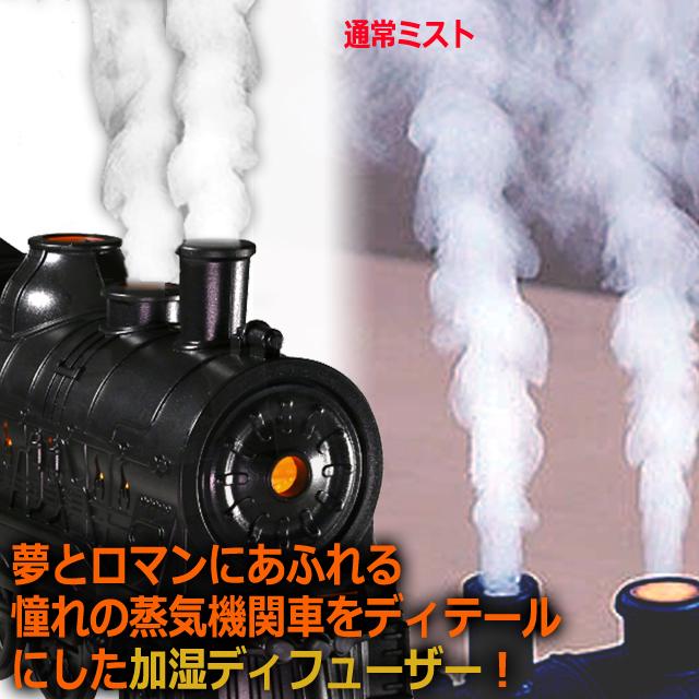 SL浪漫ミスト噴煙！蒸気機関車加湿＆ディフューザー 爆買 超音波振動式
