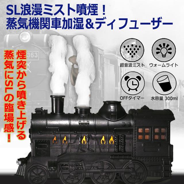 SL浪漫ミスト噴煙！蒸気機関車加湿＆ディフューザー 爆買 超音波振動式