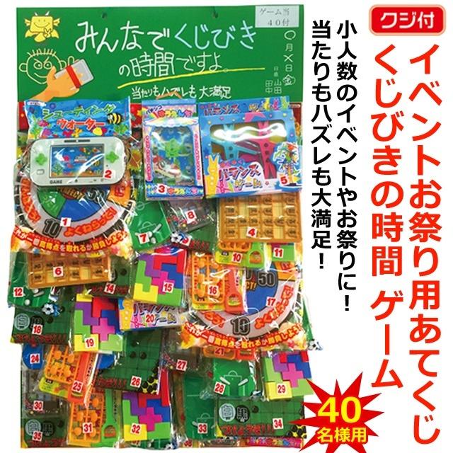 イベントお祭り用あてくじ(くじ付）くじびきの時間 ゲーム 40回 40付