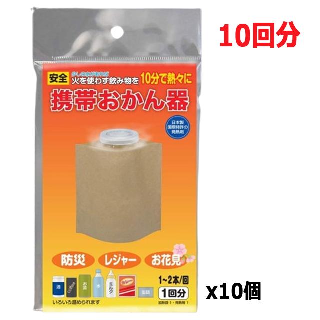 発熱剤 10個組 防災グッズ 災害対策 (日本製 携帯おかん器 10 発熱剤 10個組 防災グッズ 災害対策 (日本製 携帯おかん器 10