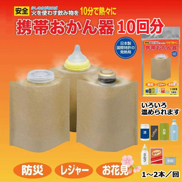発熱剤 10個組 防災グッズ 災害対策 (日本製 携帯おかん器 10 発熱剤 10個組 防災グッズ 災害対策 (日本製 携帯おかん器 10