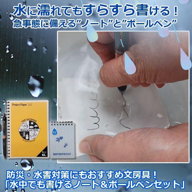 防災・水害対策にもおすすめ文房具！「水中でも書けるノート