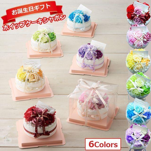 お誕生日フラワーギフト「ホイップケーキシャボン」 (ソープフラワー 