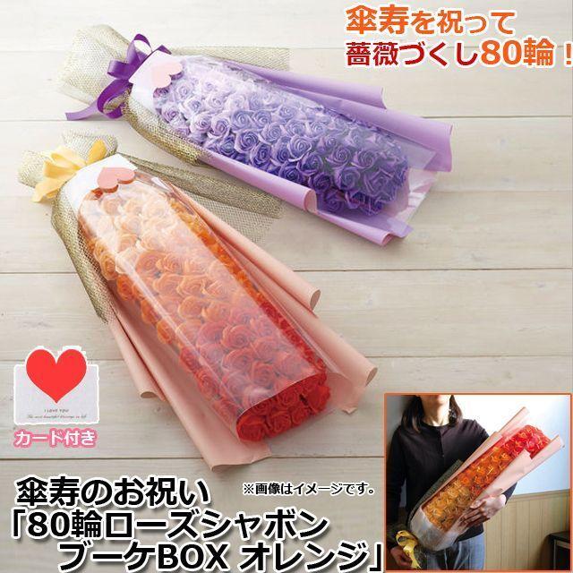 傘寿のお祝い「80輪ローズシャボンブーケBOXオレンジ」 (ソープフラワー フラワーソープ 薔薇 バラ オレンジの花束 枯れない花束 フラワーソープ完成品)