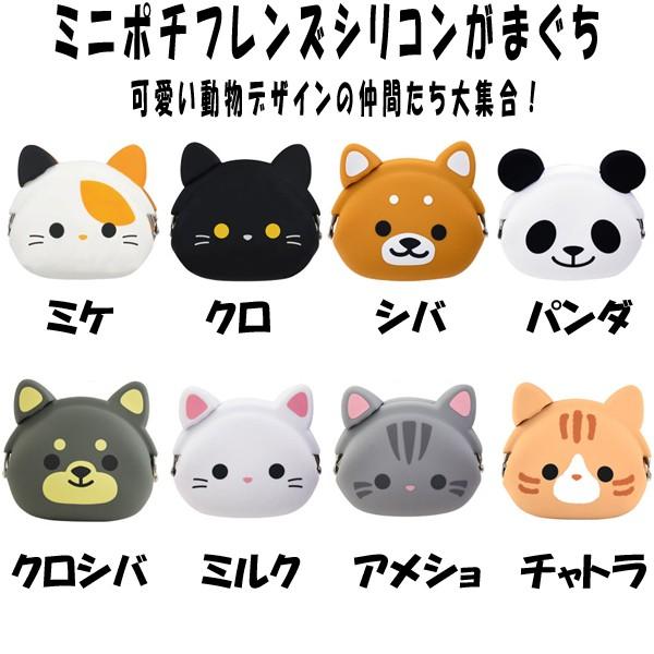 ミニポチフレンズ「シリコンがまぐち」(シリコン製ポーチ,がま口