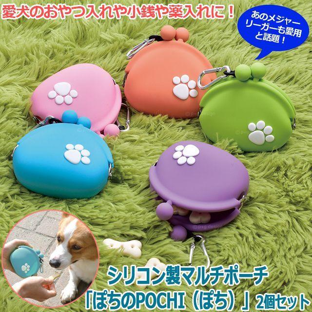 シリコン製マルチポーチ「ぽちのPOCHI（ぽち）」2個セット (シリコン製