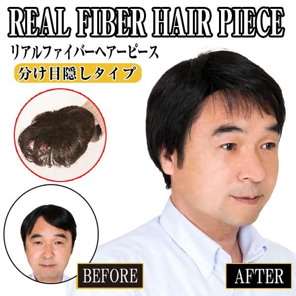 送料無料E.G.Oリアルファイバーウィッグ/メンズヘアピース「分け目隠し