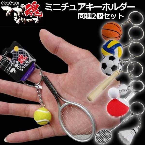 スポ魂ミニチュアキーホルダー同種2個セット (部活グッズ カバンに