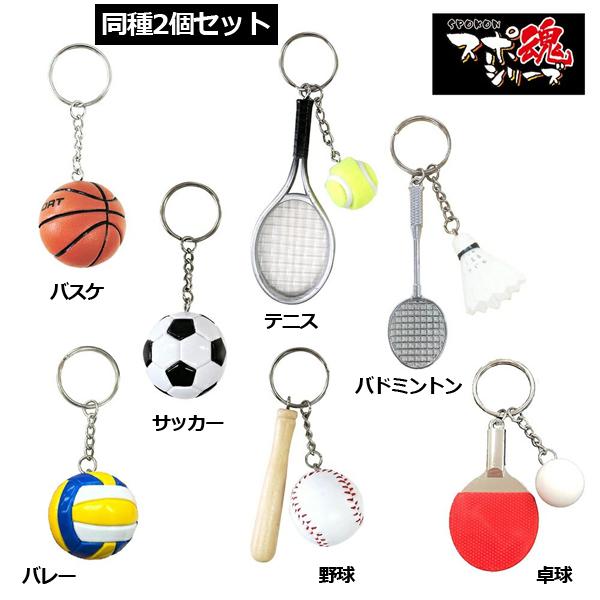 スポ魂ミニチュアキーホルダー同種2個セット (部活グッズ カバンに