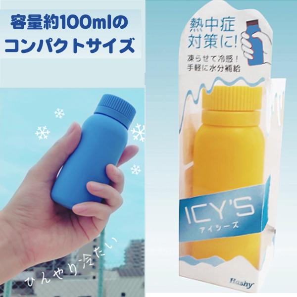 熱中症対策 暑さ対策 アイシーズ2色セット (容量100ml 超小型ミニ