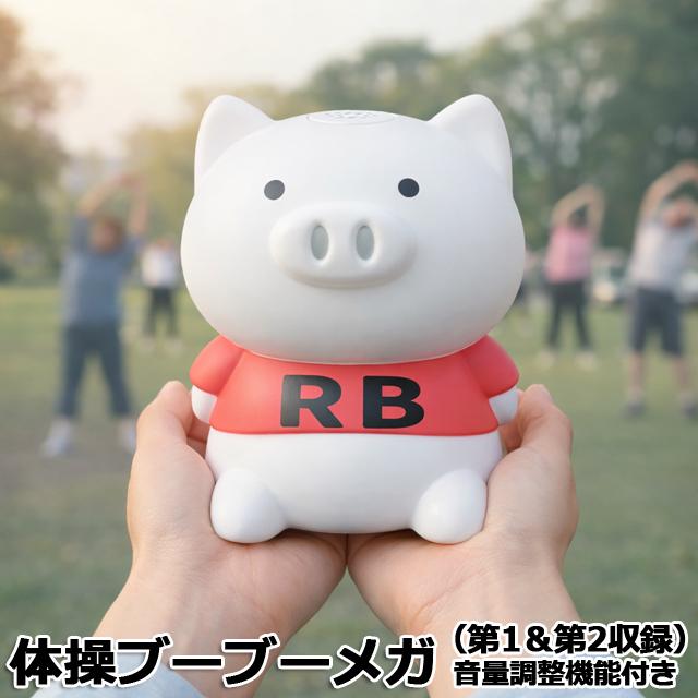体操ブーブーメガ（第1＆第2収録）音量調整機能付き　爆買 ラジオ体操音声人形 ビッグサイズ 高さ16cm 健康グッズ 自宅でラジオ体操 豚 ぶた ブタ 体力作り（Yahoo!・プレミアムポニー）