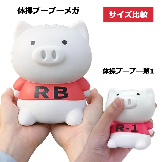 体操ブーブーメガ（第1＆第2収録）音量調整機能付き 爆買 ラジオ体操