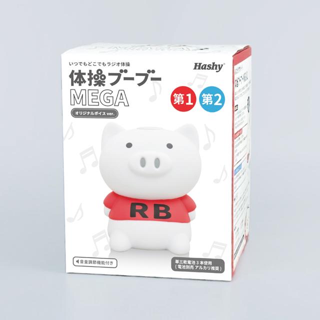 体操ブーブーメガ（第1＆第2収録）音量調整機能付き 爆買 ラジオ体操