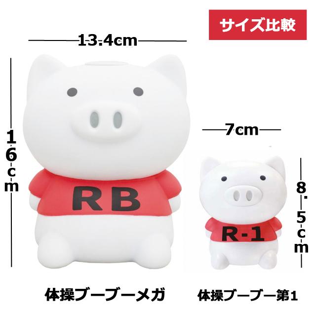 体操ブーブーメガ（第1＆第2収録）音量調整機能付き 爆買 ラジオ体操