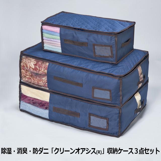 除湿・消臭・防ダニ「クリーンオアシス(R)」収納ケース３点セット　爆買 布団収納ケース 衣類収納ケース クリーンオアシス(R)使用収納ケース 除湿（Yahoo!・プレミアムポニー）
