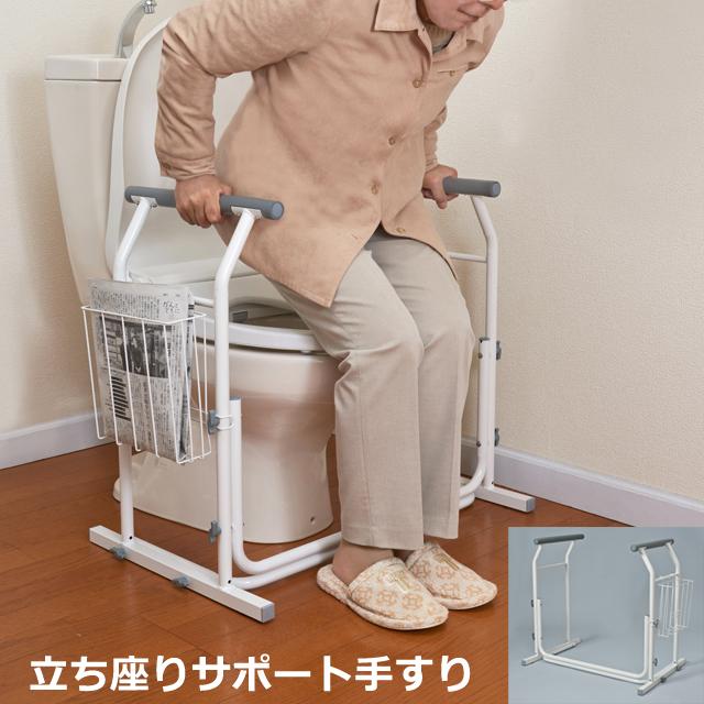 立ち座りサポート手すり 立ち上がり補助 立ち座り介助 高齢者 トイレ