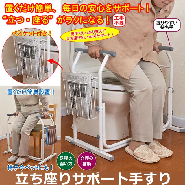 立ち座りサポート手すり 立ち上がり補助 立ち座り介助 高齢者 トイレ