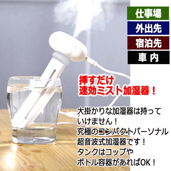 コップの水に挿すだけどこでも加湿器（給電フルセット）(卓上 超音波式