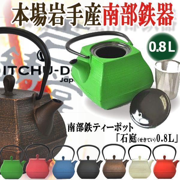 本場岩手産の南部鉄ティーポット「石庭（せきてい）0.8L」 (南部鉄器