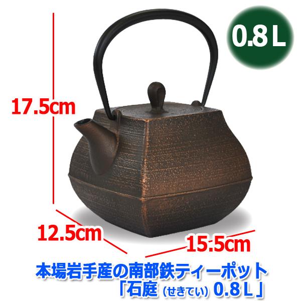 本場岩手産の南部鉄ティーポット「石庭（せきてい）0.8L」 (南部鉄器