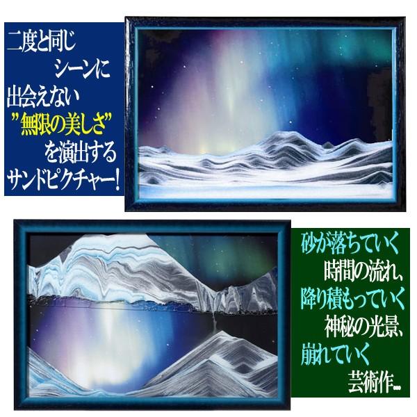 サンドピクチャーW4「オーロラ」(33x22cm サンドアート