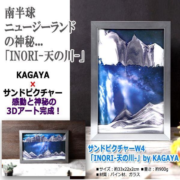サンドピクチャーW4「INORI-天の川-」by KAGAYA (無限の美しさ 芸術
