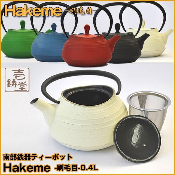 本場岩手産の南部鉄ティーポット「刷毛目（はけめ）0.4L」(0.4L 南部