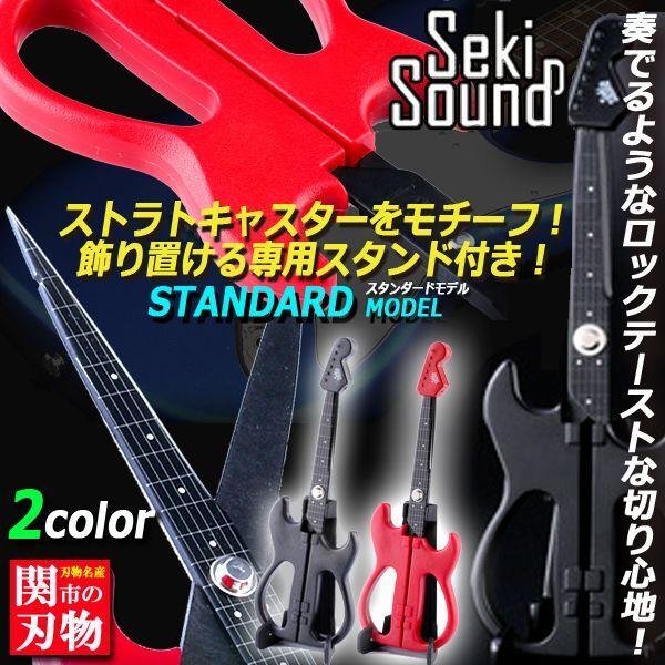 ギター型ハサミSeki Soundスタンダードモデル（スタンド付き） (エレキ