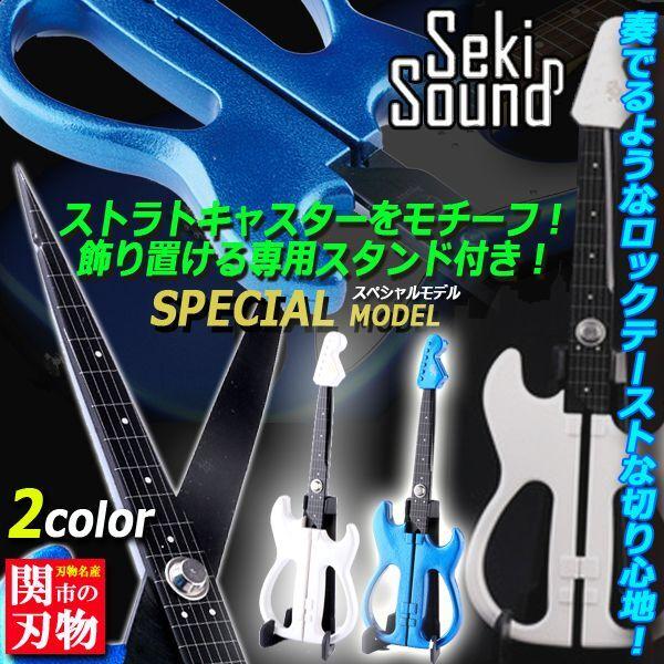 ギター型ハサミSeki Soundスペシャルモデル（スタンド付き） (豪華ラメ