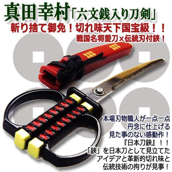 真田幸村「六文銭入り」日本刀鋏掛台付き (妖艶 柄巻 下緒 刃 刃物聖地
