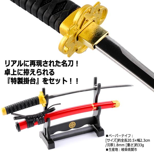 刀剣乱舞-ONLINE-ペーパーナイフ［掛台付き］/加州清光モデル (ゲーム
