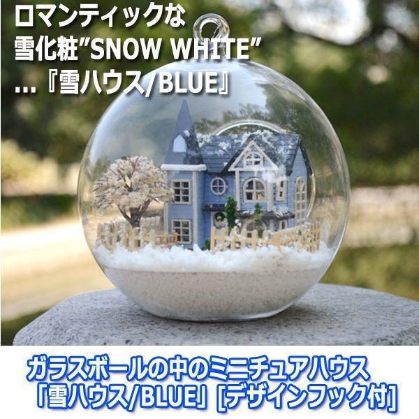 ガラスボールの中のミニチュアハウス「雪ハウス/BLUE」[デザインフック