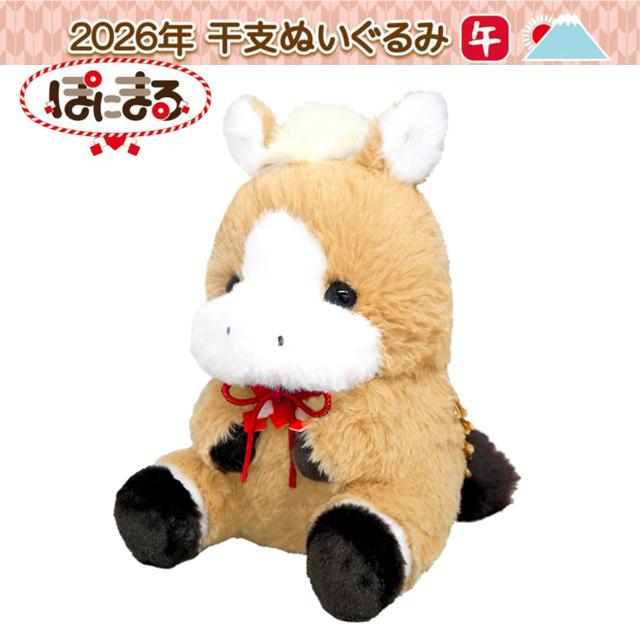 爆買 2026年干支ぬいぐるみ 午年ぽにまる 干支飾り 午置物 うま 開運