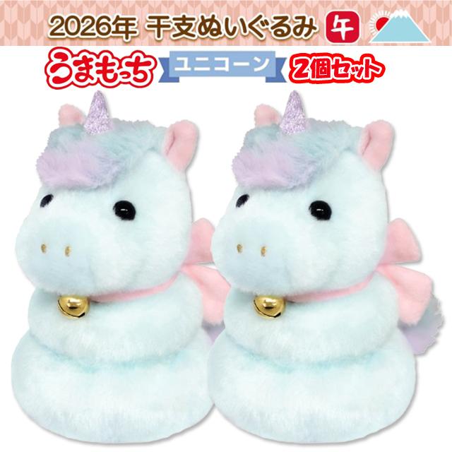 2026年干支ぬいぐるみ 午年うまもっち ユニコーン 2個セット 干支飾り