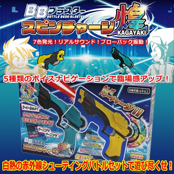 ブラスター スピンチャージ煌 Kagayaki 男の子おもちゃ 赤外線シューティングバトルセット 対戦型バトルセット バトルゲーム シューティングマシン 買得