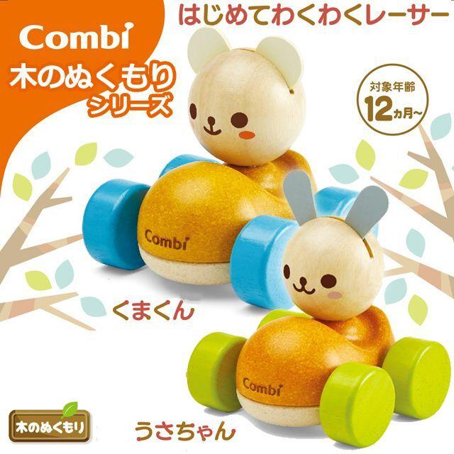 Combi木のぬくもりシリーズ「はじめてわくわくレーサー」 (コンビ 生後