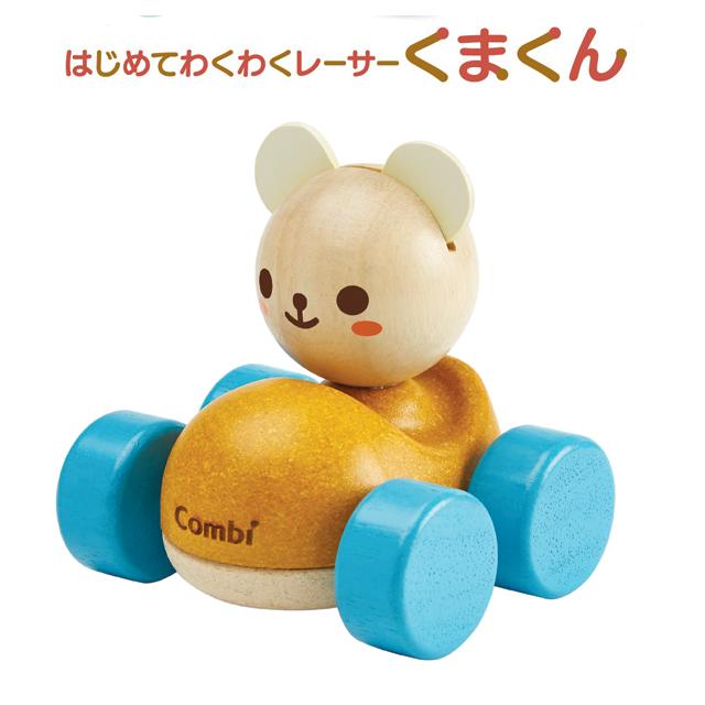 Combi木のぬくもりシリーズ「はじめてわくわくレーサー」 (コンビ 生後
