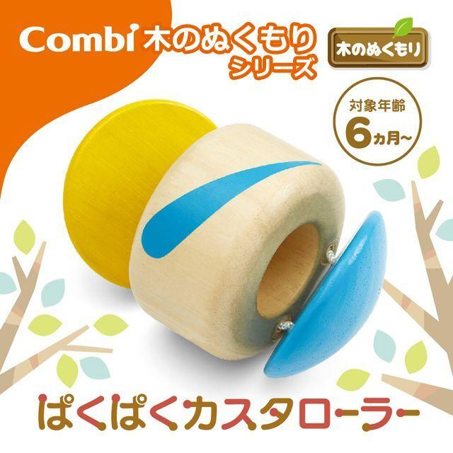 Combi木のぬくもりシリーズ「ぱくぱくカスタローラー」  (コンビ 生後６か月以上 ベビーおもちゃ　赤ちゃんおもちゃ 木のおもちゃ ベビーグッズ) |  | 01