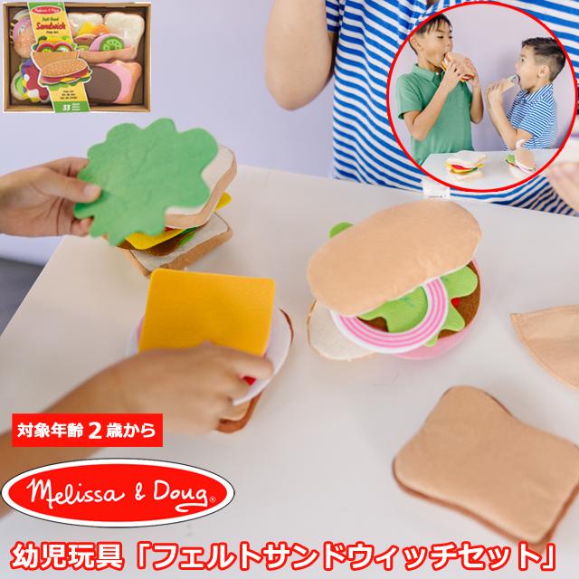 爆買 Melissa＆Doug（メリッサ＆ダグ）幼児玩具「フェルト