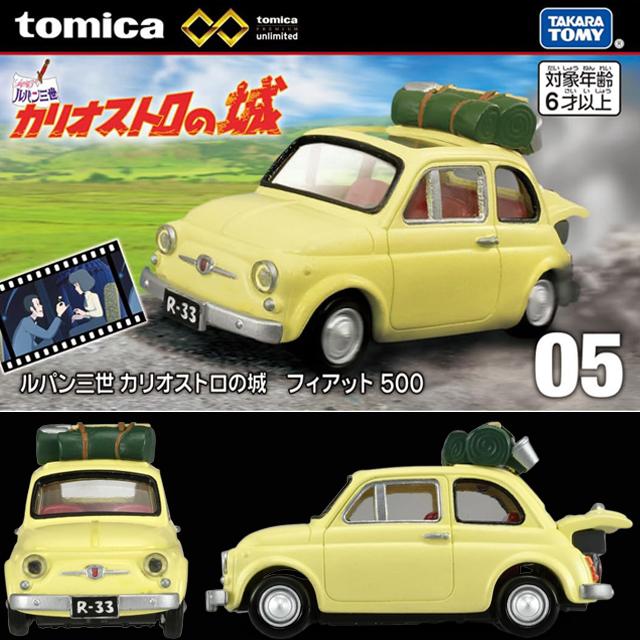 トミカプレミアム unlimited 05 ルパン三世 カリオストロの城