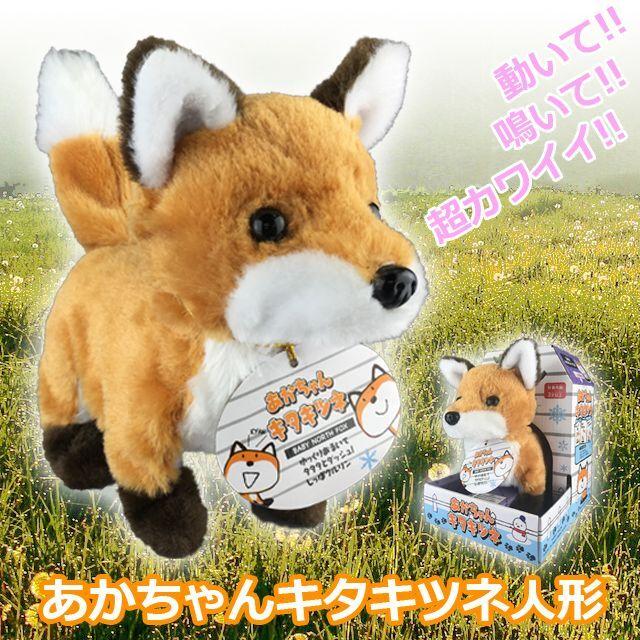 あかちゃんキタキツネ (きたきつねぬいぐるみ キタキツネ赤ちゃん 動く 