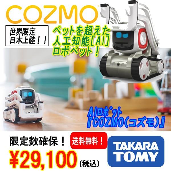 cozmo コズモ　タカラトミー AIロボット『COZMO(コズモ)』/タカラトミー(AI,人工知能,話題,限定