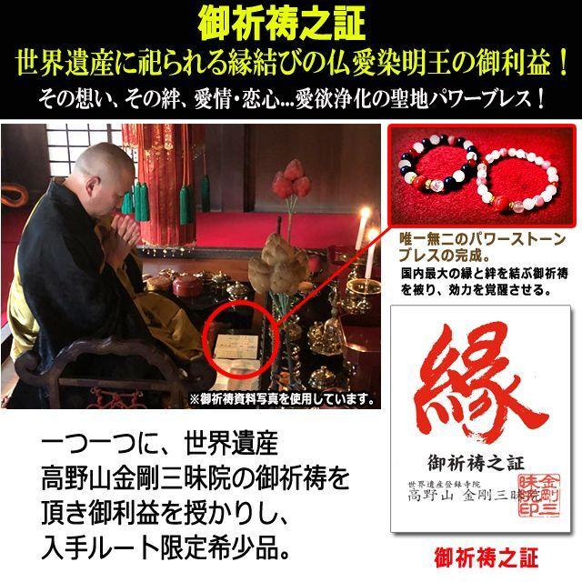 世界遺産 高野山金剛三昧院御祈祷 縁結びブレスレット (贈答品 愛の