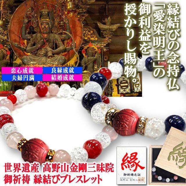 世界遺産 高野山金剛三昧院御祈祷 縁結びブレスレット (贈答品